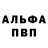 Alfa_PVP Соль Tymofii Vdovychenko