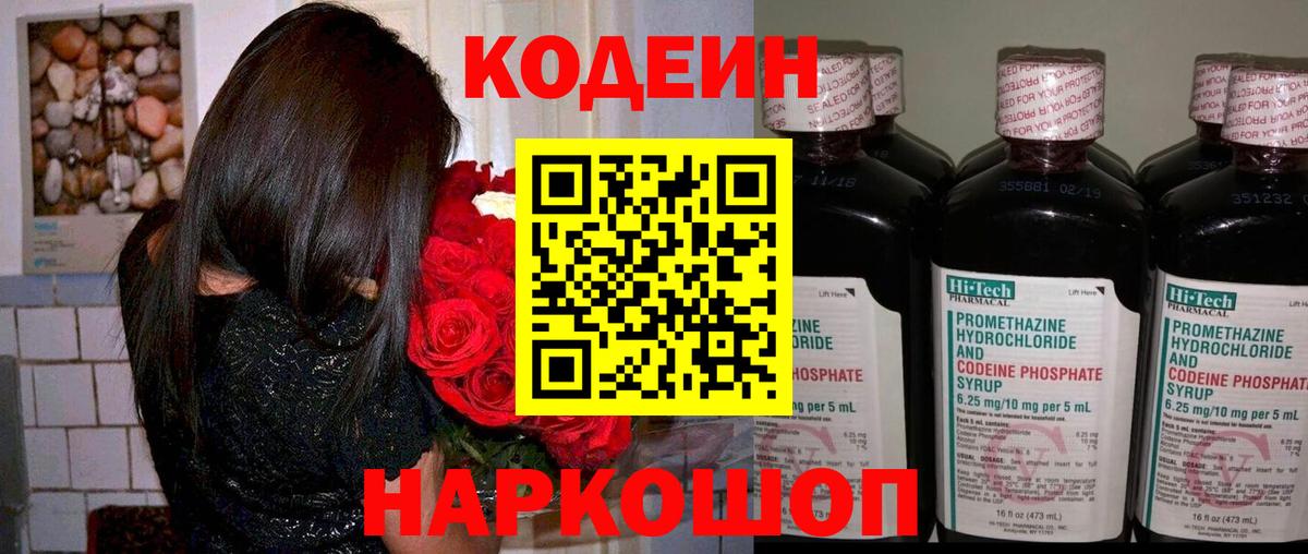 Codein напиток Lean (лин)  Кодеин Purple Drank  купить  цена  Вход с VPN  Каменка 