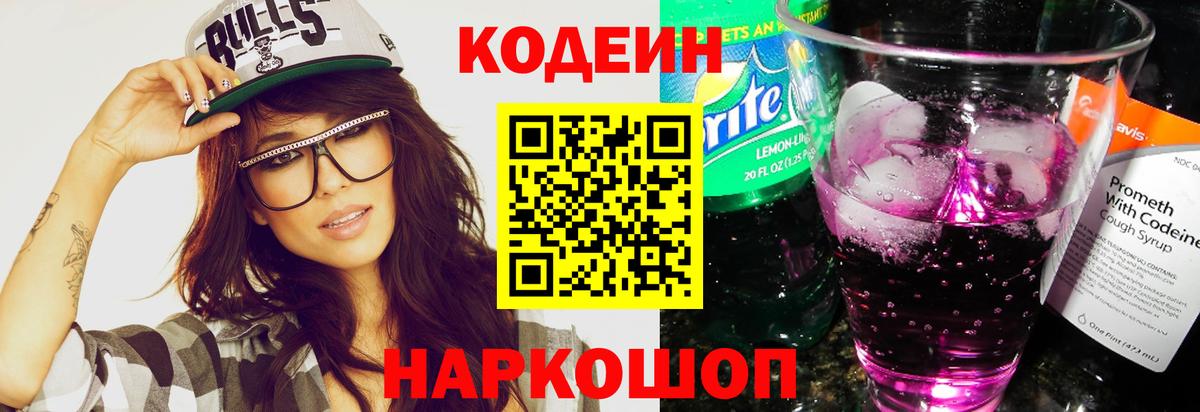 Кодеин напиток Lean (лин)  Каменка 